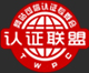 首創網絡官網獲認證聯盟實名網站認證